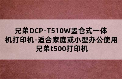 兄弟DCP-T510W墨仓式一体机打印机-适合家庭或小型办公使用 兄弟t500打印机